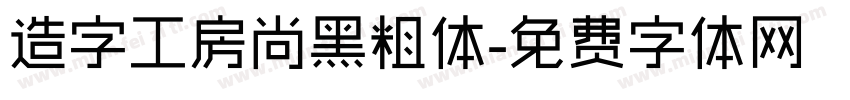 造字工房尚黑粗体字体转换