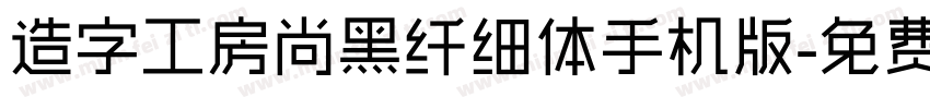 造字工房尚黑纤细体手机版字体转换