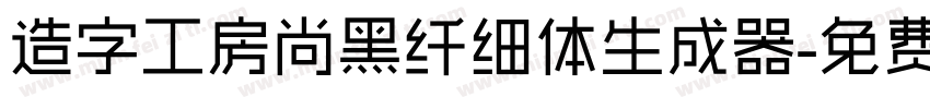 造字工房尚黑纤细体生成器字体转换