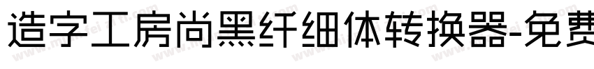 造字工房尚黑纤细体转换器字体转换