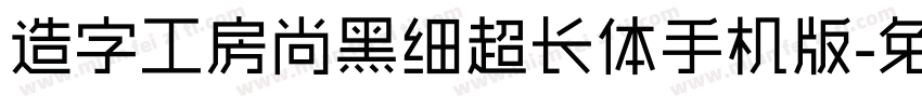 造字工房尚黑细超长体手机版字体转换