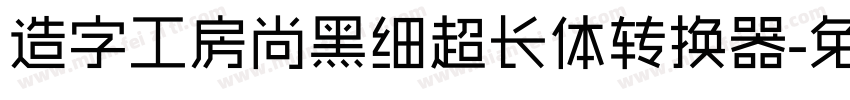 造字工房尚黑细超长体转换器字体转换