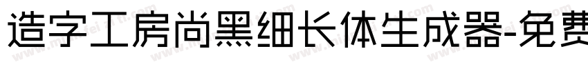 造字工房尚黑细长体生成器字体转换