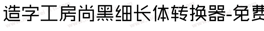 造字工房尚黑细长体转换器字体转换