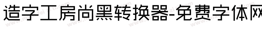 造字工房尚黑转换器字体转换