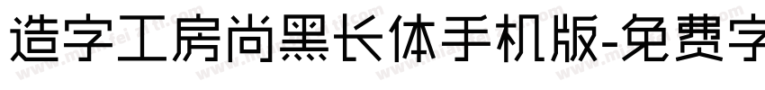 造字工房尚黑长体手机版字体转换