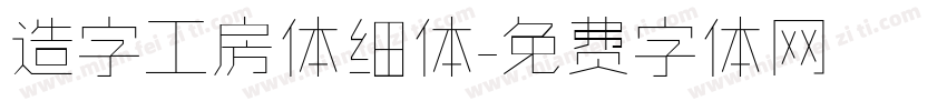 造字工房体细体字体转换