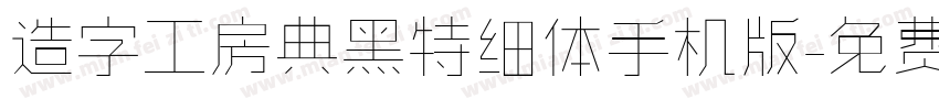 造字工房典黑特细体手机版字体转换