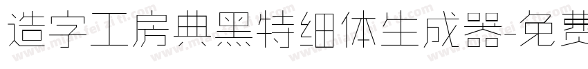 造字工房典黑特细体生成器字体转换