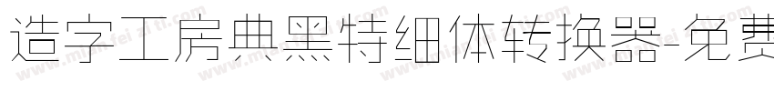 造字工房典黑特细体转换器字体转换