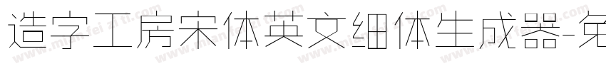 造字工房宋体英文细体生成器字体转换