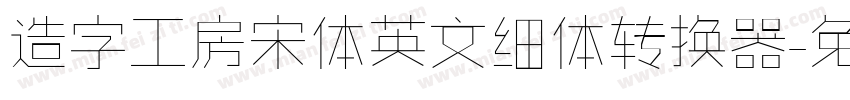 造字工房宋体英文细体转换器字体转换