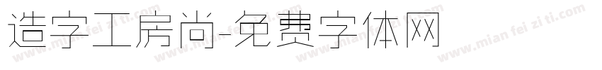 造字工房尚字体转换