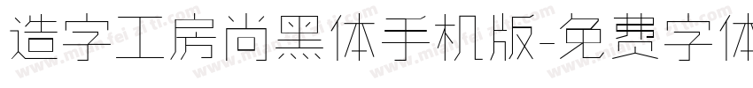 造字工房尚黑体手机版字体转换