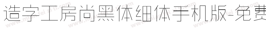 造字工房尚黑体细体手机版字体转换