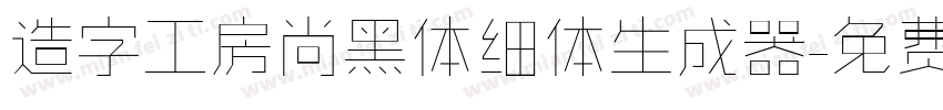 造字工房尚黑体细体生成器字体转换