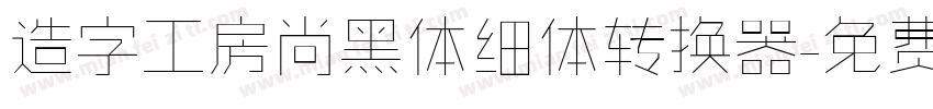 造字工房尚黑体细体转换器字体转换