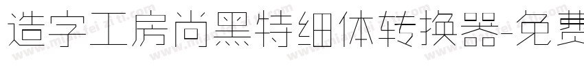 造字工房尚黑特细体转换器字体转换