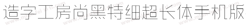 造字工房尚黑特细超长体手机版字体转换