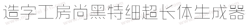 造字工房尚黑特细超长体生成器字体转换