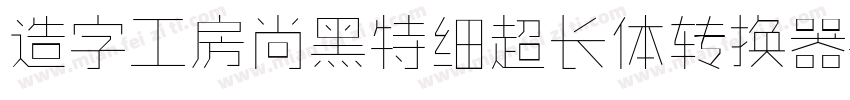 造字工房尚黑特细超长体转换器字体转换