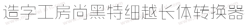 造字工房尚黑特细越长体转换器字体转换