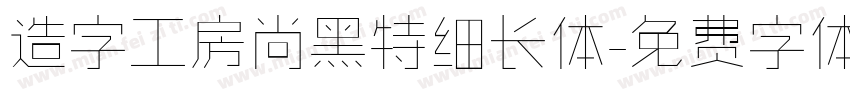 造字工房尚黑特细长体字体转换