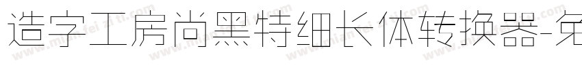 造字工房尚黑特细长体转换器字体转换