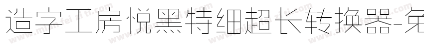 造字工房悦黑特细超长转换器字体转换