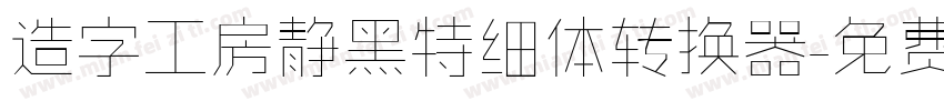 造字工房静黑特细体转换器字体转换