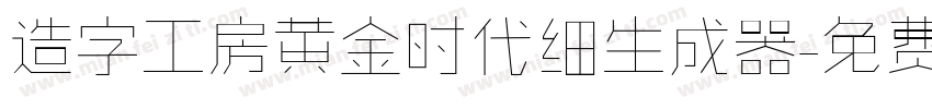 造字工房黄金时代细生成器字体转换