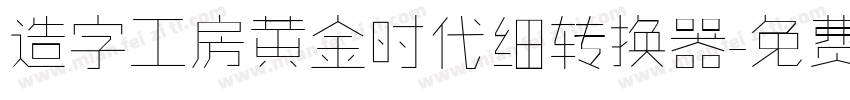 造字工房黄金时代细转换器字体转换