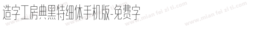 造字工房典黑特细体手机版字体转换