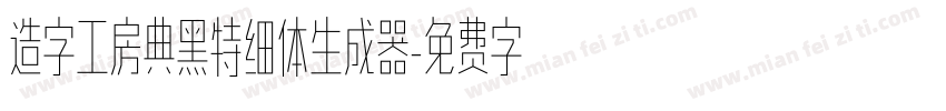 造字工房典黑特细体生成器字体转换