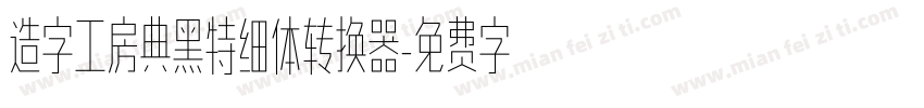 造字工房典黑特细体转换器字体转换