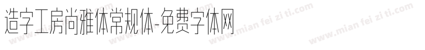 造字工房尚雅体常规体字体转换