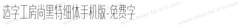 造字工房尚黑特细体手机版字体转换