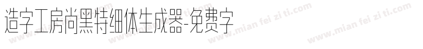 造字工房尚黑特细体生成器字体转换