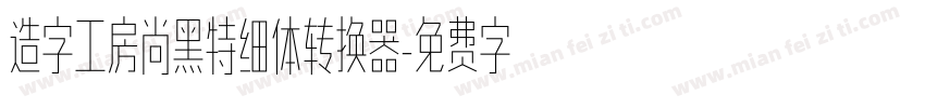 造字工房尚黑特细体转换器字体转换