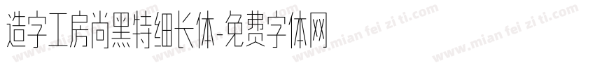 造字工房尚黑特细长体字体转换