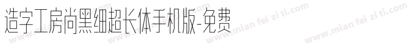 造字工房尚黑细超长体手机版字体转换