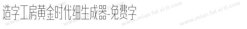 造字工房黄金时代细生成器字体转换