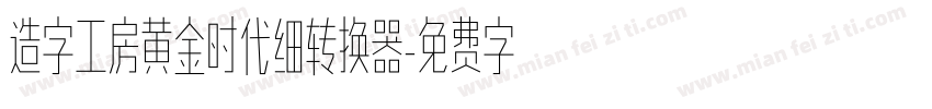 造字工房黄金时代细转换器字体转换