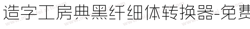 造字工房典黑纤细体转换器字体转换