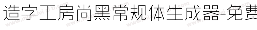 造字工房尚黑常规体生成器字体转换