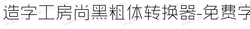 造字工房尚黑粗体转换器字体转换