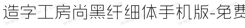 造字工房尚黑纤细体手机版字体转换