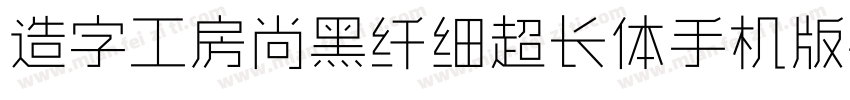 造字工房尚黑纤细超长体手机版字体转换