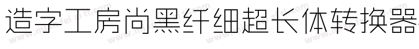 造字工房尚黑纤细超长体转换器字体转换