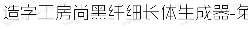 造字工房尚黑纤细长体生成器字体转换